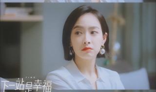 下一站是幸福预告 下一站是幸福预告