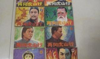 江图演的再向虎山行是什么 在向虎山行