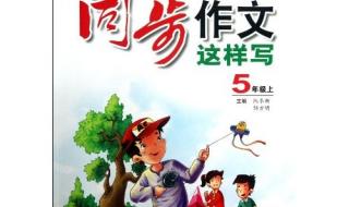 五年级上册语文作文如何写出重点 五年级上册同步作文