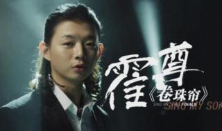 卷珠帘是谁写的歌词 中国好歌曲卷珠帘