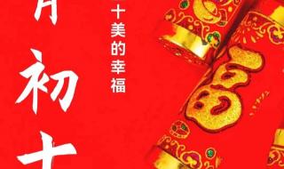 2024初十一祝福语 正月初十祝福图片